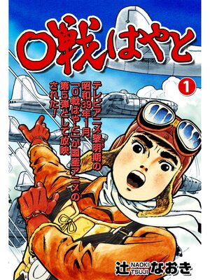 cover image of ０戦はやと　1